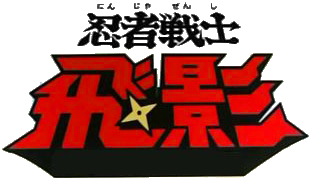 忍者戦士飛影 ロゴ
