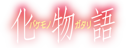 化物語 ロゴ