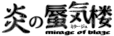 炎の蜃気楼(ミラージュ) ロゴ