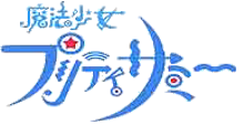 魔法少女プリティサミー(TV版) ロゴ