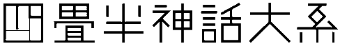相島 ロゴ