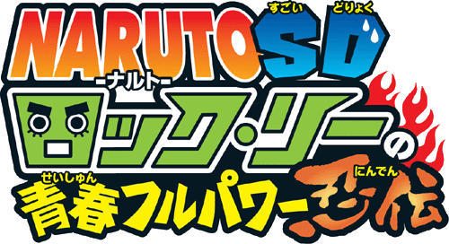 Naruto Sd ロック リーの青春フルパワー忍伝 Neoapo アニメ ゲームdbサイト