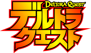Deltora　Quest　デルトラクエスト ロゴ