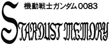機動戦士ガンダム0083  STARDUST MEMORY ロゴ