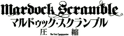 マルドゥック・スクランブル 圧縮 ロゴ
