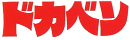 ドカベン ロゴ