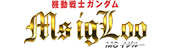 機動戦士ガンダム MS IGLOO ロゴ