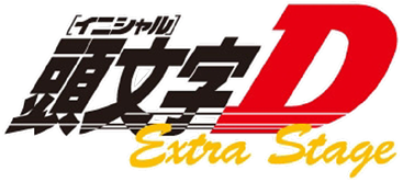 頭文字D Extra Stage ロゴ