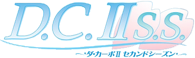 D.C.II S.S. 〜ダ・カーポII セカンドシーズン〜 ロゴ