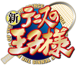 新テニスの王子様 ロゴ