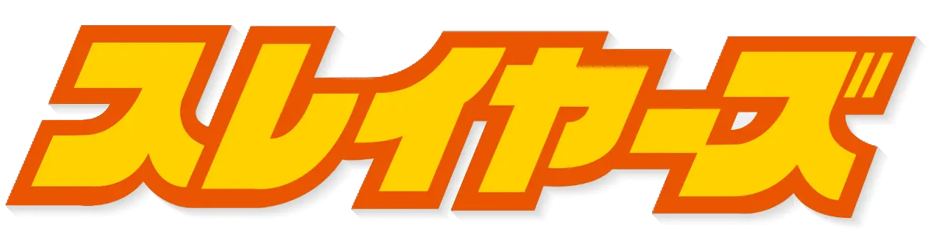 スレイヤーズ(劇場版) ロゴ