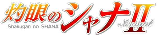 灼眼のシャナII -Second- ロゴ