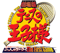 テニスの王子様 二人のサムライ The First Game ロゴ