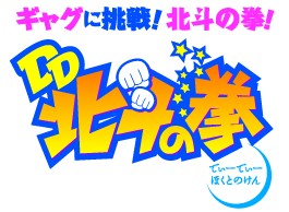 DD北斗の拳 ロゴ