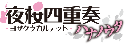 夜桜四重奏～ハナノウタ～ ロゴ