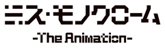 ミス・モノクローム -The Animation- ロゴ