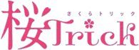 桜Ｔｒｉｃｋ ロゴ