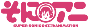 そにアニ -SUPER SONICO THE ANIMATION- ロゴ