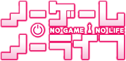 ノーゲーム・ノーライフ ロゴ