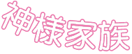 神山メメ ロゴ