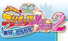 映画 ふたりはプリキュア Max Heart 2 雪空のともだち ロゴ