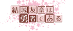 東郷美森(最終話バージョン。)