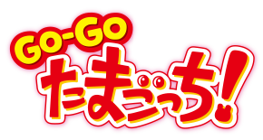 GO-GO たまごっち! ロゴ