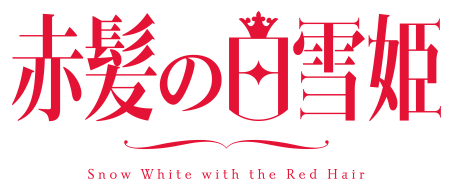 ラジ シェナザード 赤髪の白雪姫 Neoapo アニメ ゲームdbサイト