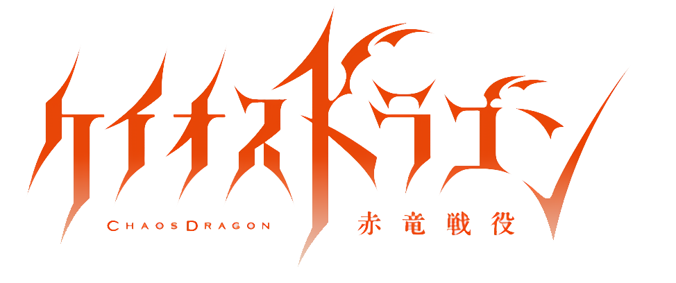 ケイオスドラゴン 赤竜戦役 ロゴ