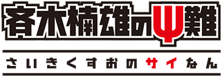 斉木楠雄のΨ難 ロゴ