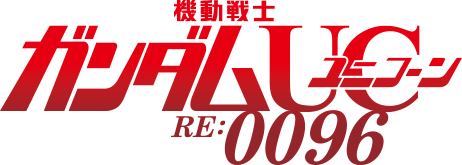 機動戦士ガンダムユニコーン RE:0096 ロゴ
