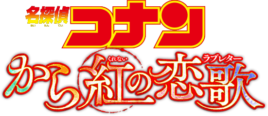 名探偵コナン から紅の恋歌 ラブレター Neoapo アニメ ゲームdbサイト