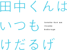 田中 ロゴ
