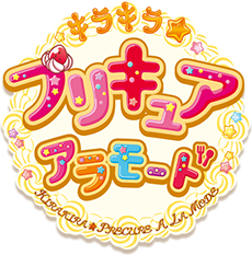 キラキラ☆プリキュアアラモード ロゴ