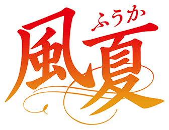 秋月風夏 ロゴ