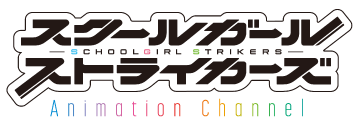 スクールガールストライカーズ Animation Channel ロゴ