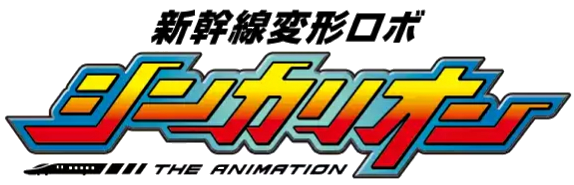 新幹線変形ロボ シンカリオン THE ANIMATION ロゴ