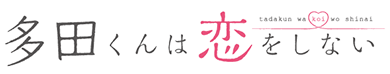 多田ゆい ロゴ