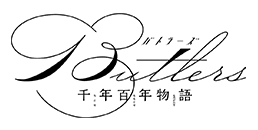 Butlers〜千年百年物語〜 ロゴ