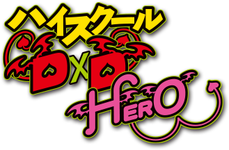 ハイスクールD×D HERO ロゴ