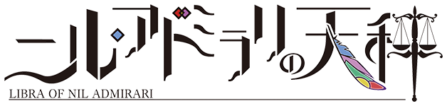 ニル・アドミラリの天秤 ロゴ
