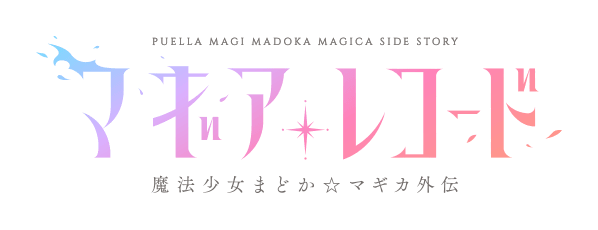 マギアレコード 魔法少女まどか☆マギカ外伝 ロゴ