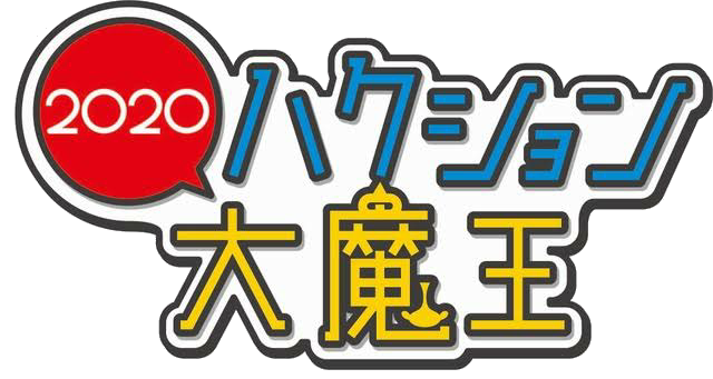 ハクション大魔王2020 ロゴ