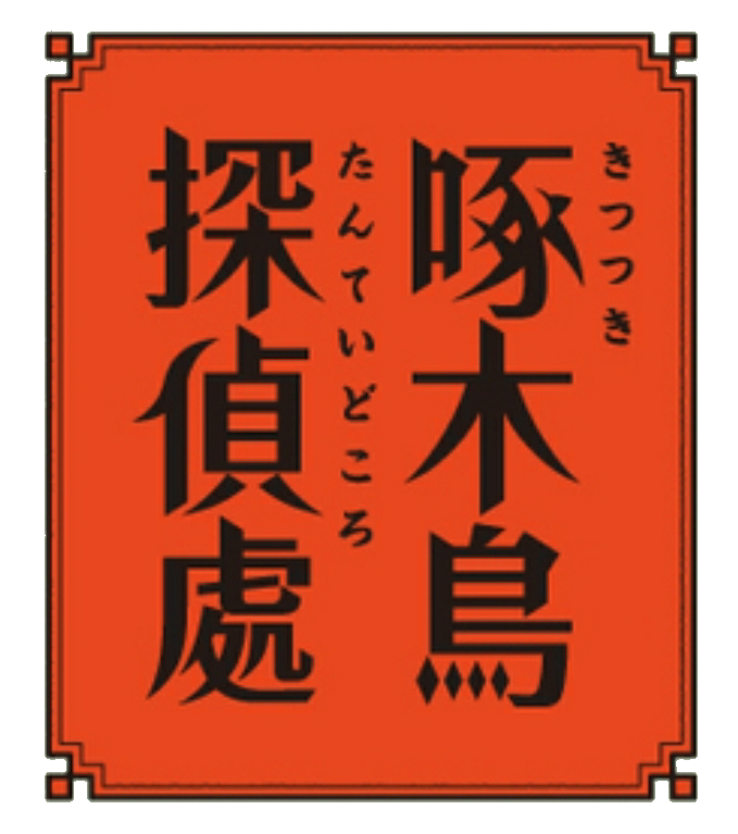 石川啄木 ロゴ