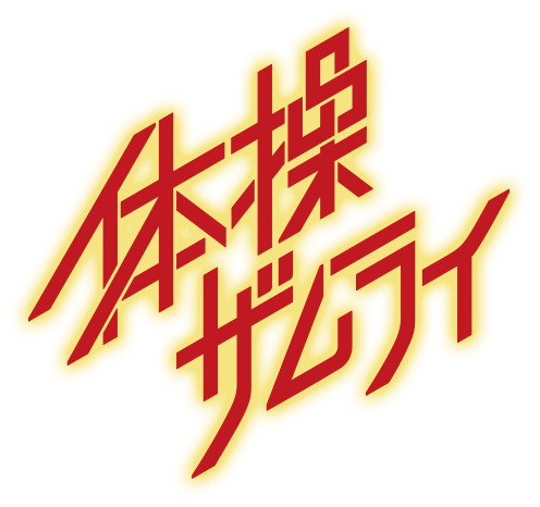 体操ザムライ ロゴ