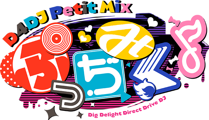 ぷっちみく♪D4DJ Petit Mix ロゴ