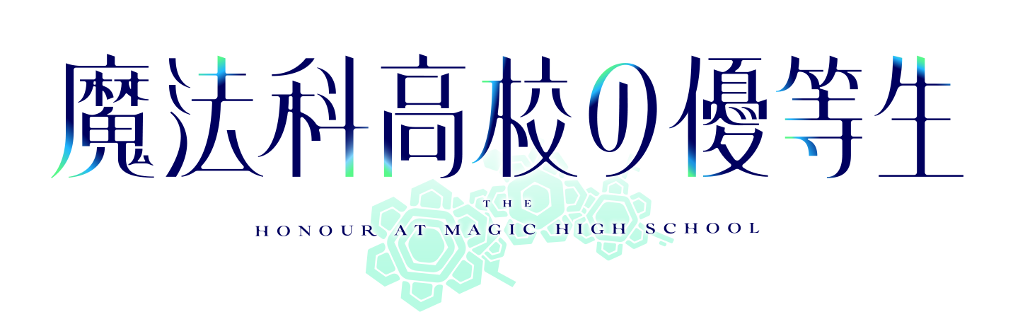 魔法科高校の優等生 ロゴ