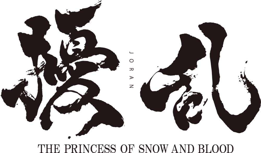 擾乱 THE PRINCESS OF SNOW AND BLOOD ロゴ