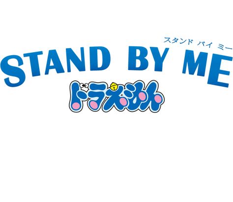STAND BY ME ドラえもん ロゴ
