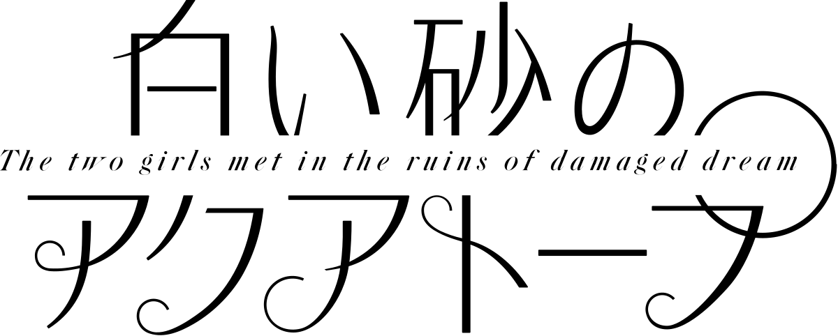 白い砂のアクアトープ ロゴ